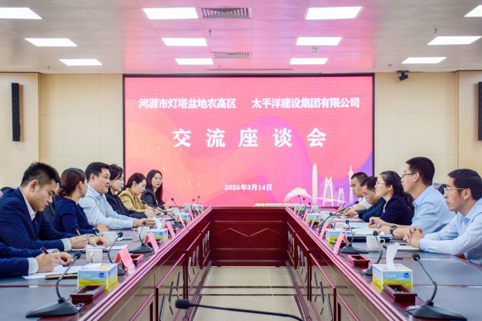 3月14日，太平洋建設(shè)與河源市燈塔盆地農(nóng)高區(qū)交流座談會在廣東河源召開，太平洋建設(shè)董事局主席嚴(yán)昊與燈塔盆地農(nóng)高區(qū)管委會主任張春慧就深化合作展開交流 (1).jpg